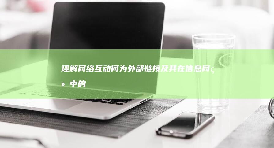 理解网络互动：何为外部链接及其在信息网络中的角色